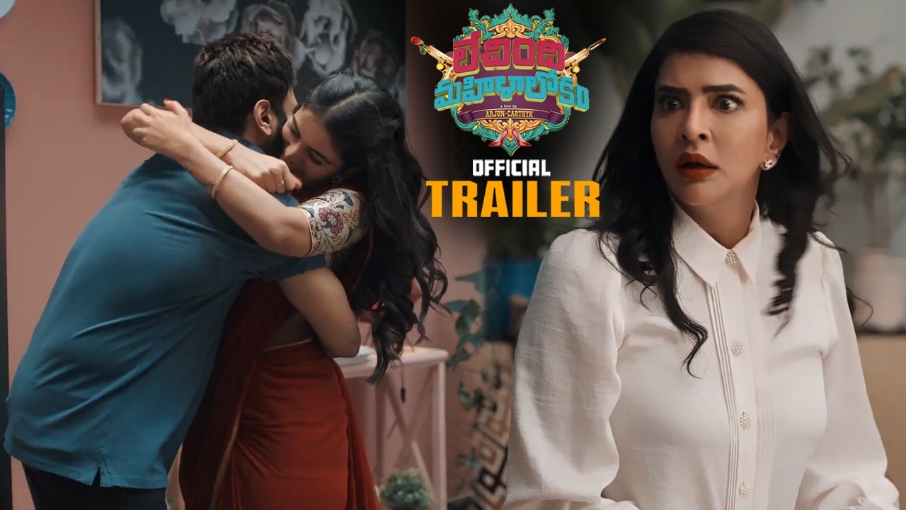 Lechindhi Mahila Lokam Movie Official Trailer || Lakshmi Manchu || Ananya Naagalla || Shradda das
