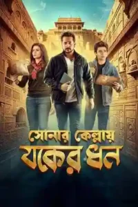 Sonar Kellay Jawker Dhan Box Office Collection (Day Wise, Worldwide) Sonar Kellay Jawker Dhan Box Office Collection (Day Wise, Worldwide) sonar-kellay-jawker-dhan