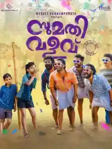 Sumathi Valavu Box Office Collection (Day Wise, Worldwide) Sumathi Valavu Box Office Collection (Day Wise, Worldwide) Sumathi Valavu1 poster Sumathi Valavu Box Office Collection (Day Wise, Worldwide)